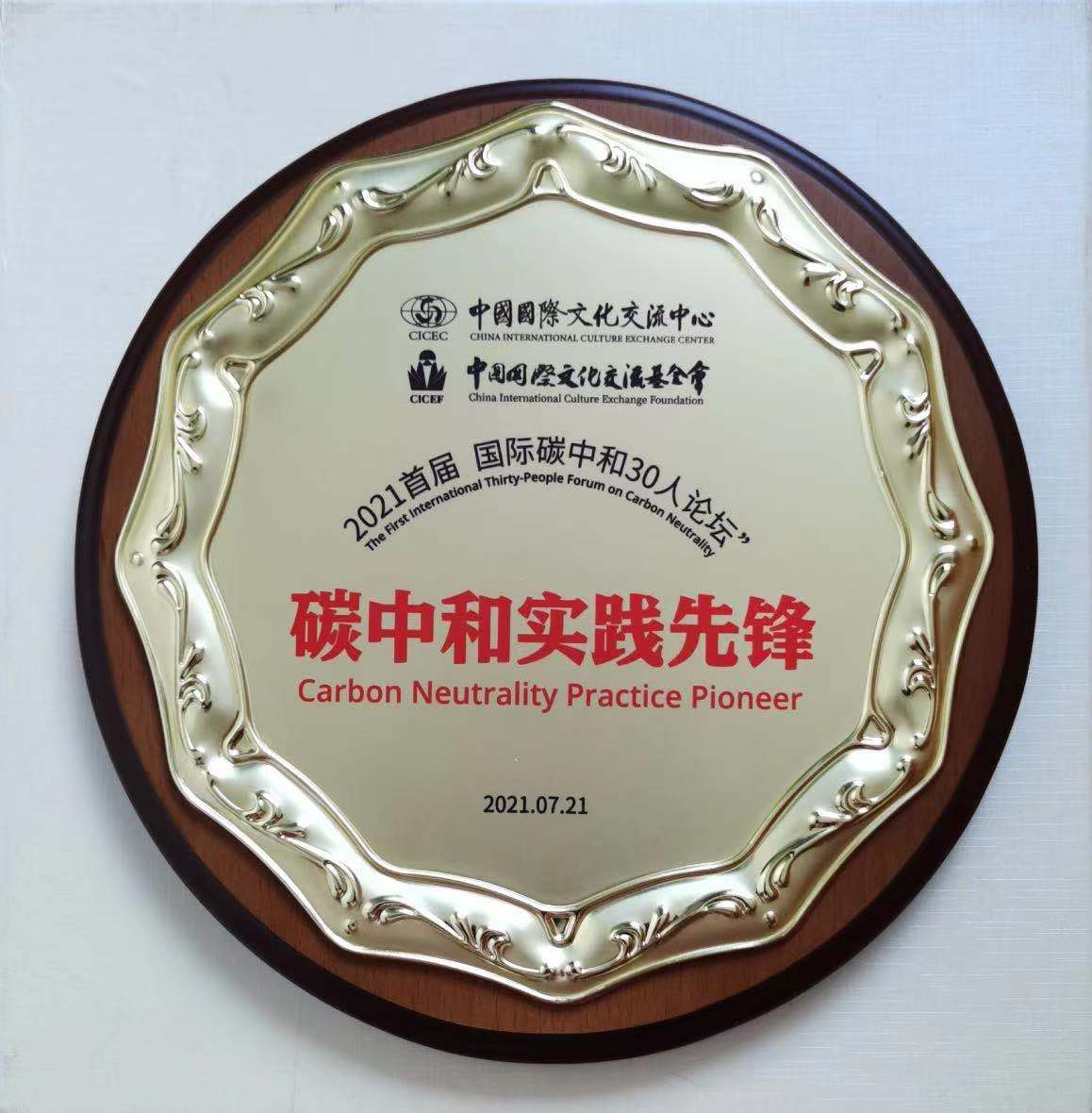 PG征途国际参加2021首届“国际碳中和30人论坛”3.jpg PG征途国际参加2021首届“国际碳中和30人论坛”3.jpg